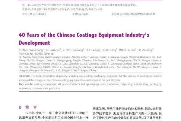 中國涂料裝備行業發展40年
